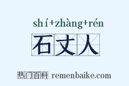 石丈人是什么意思的图片